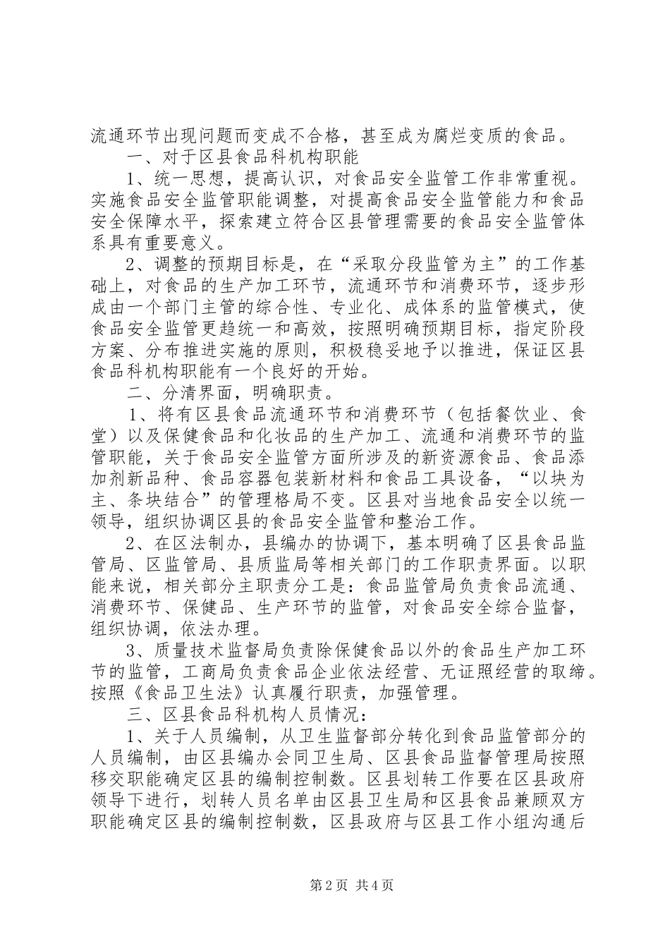 独家原创食品科机构职能和人员情况的调研报告_第2页