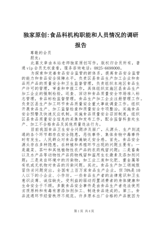 独家原创食品科机构职能和人员情况的调研报告