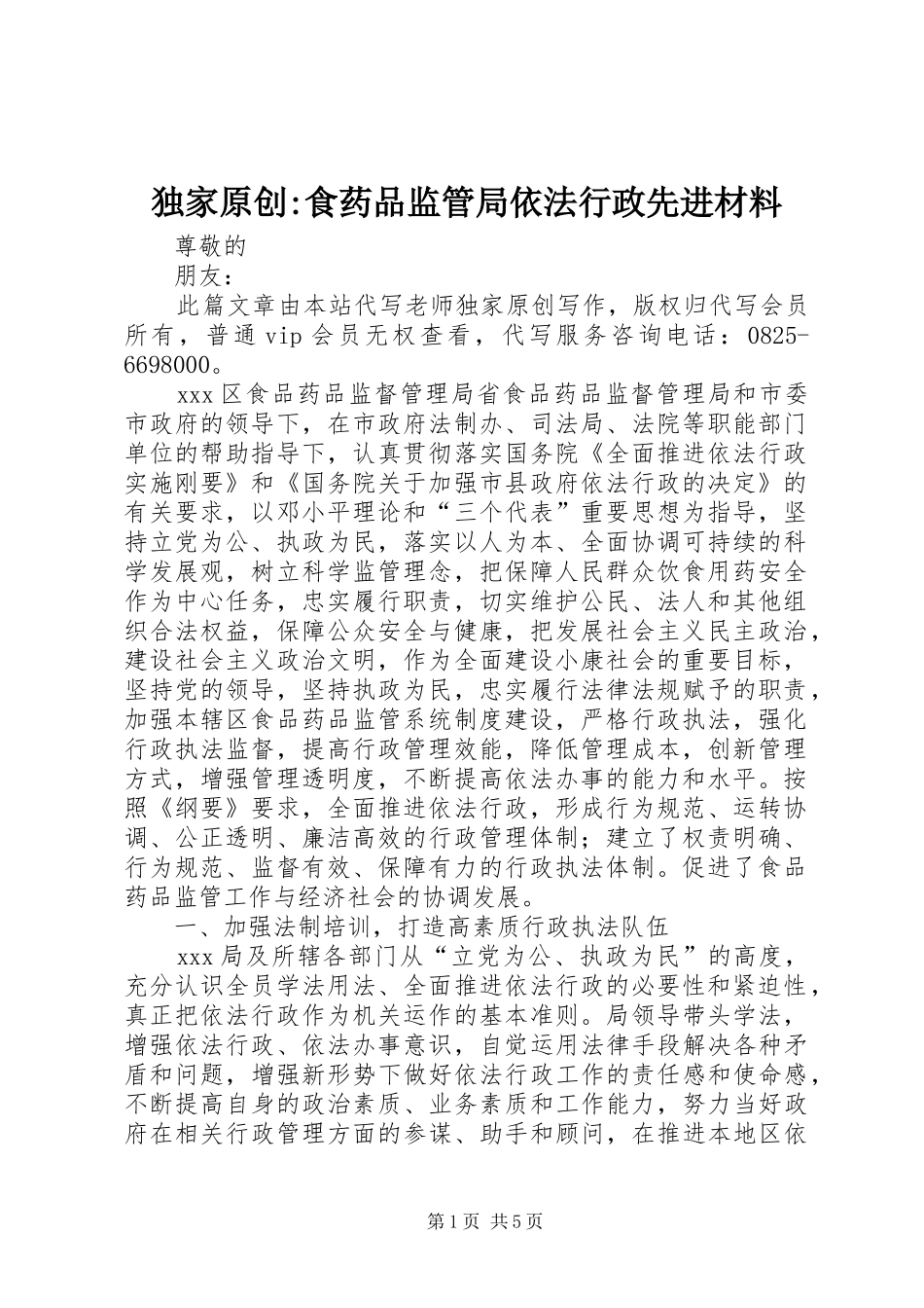 独家原创食药品监管局依法行政先进材料_第1页