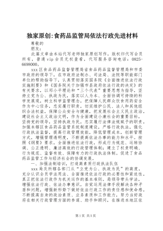 独家原创食药品监管局依法行政先进材料