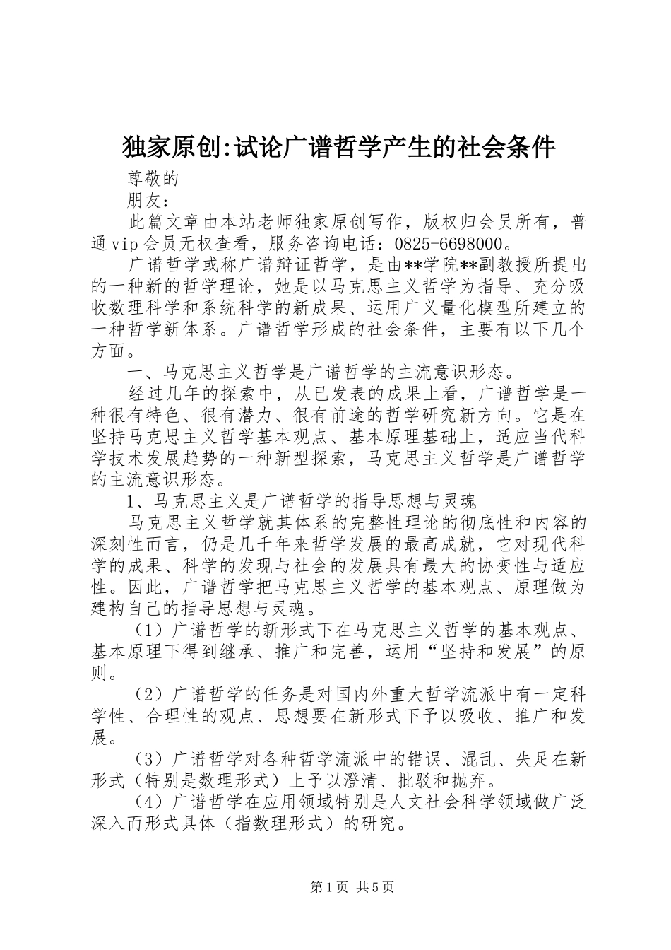 独家原创试论广谱哲学产生的社会条件_第1页