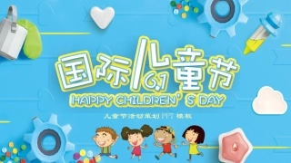 国际儿童节活动
