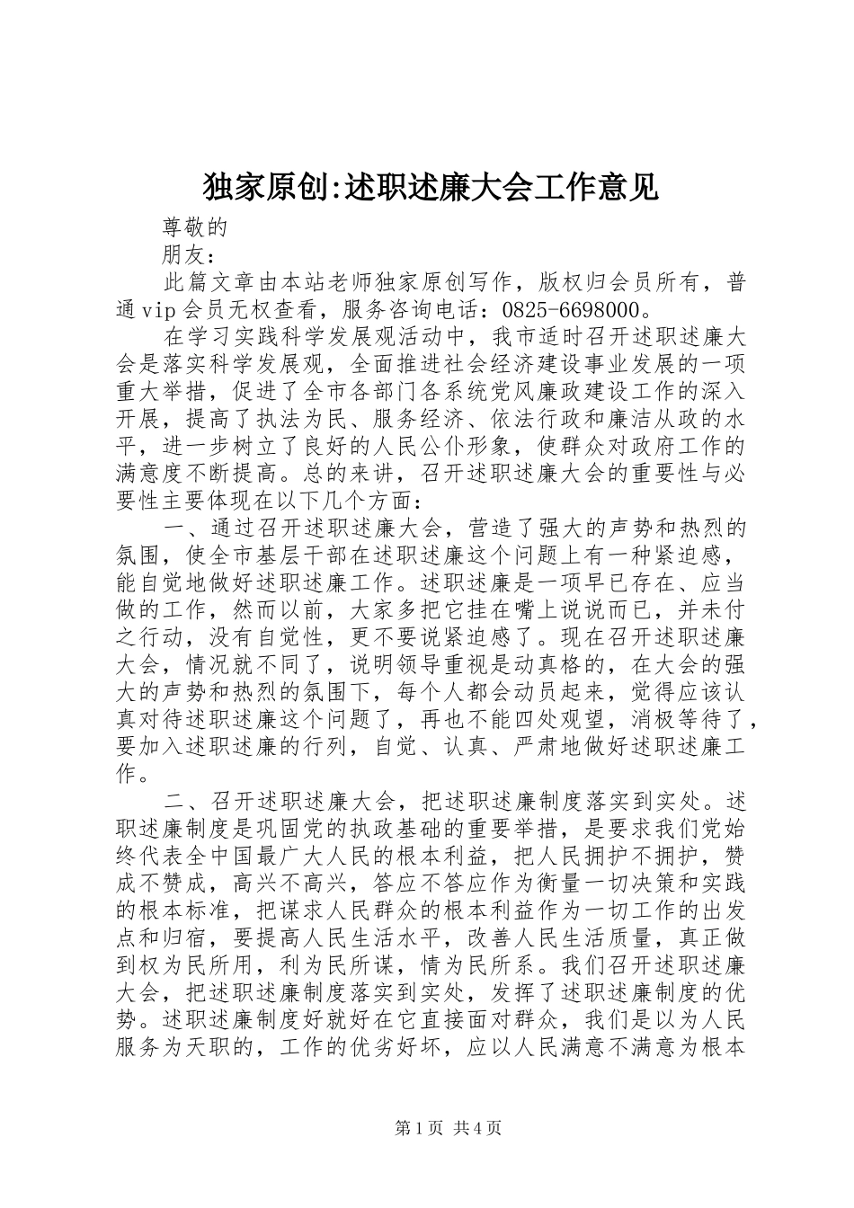 独家原创述职述廉大会工作意见_第1页