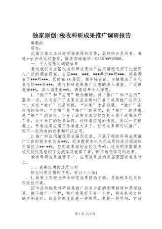 独家原创税收科研成果推广调研报告