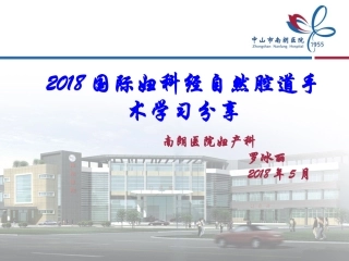 国际妇科经自然腔道手术学习分享