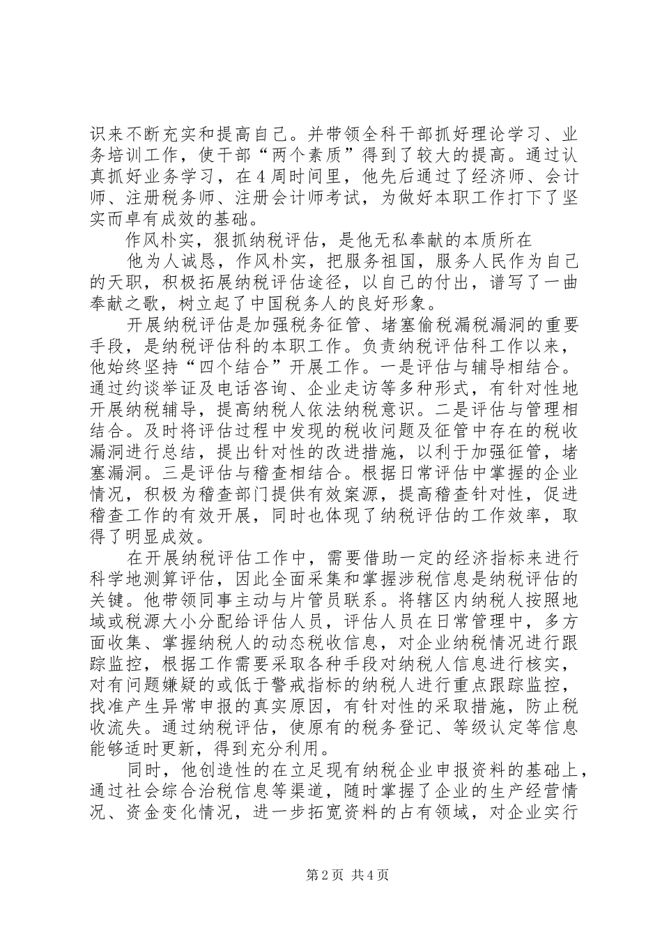 独家原创税务干部奉献先进事迹材料_第2页