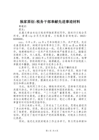 独家原创税务干部奉献先进事迹材料