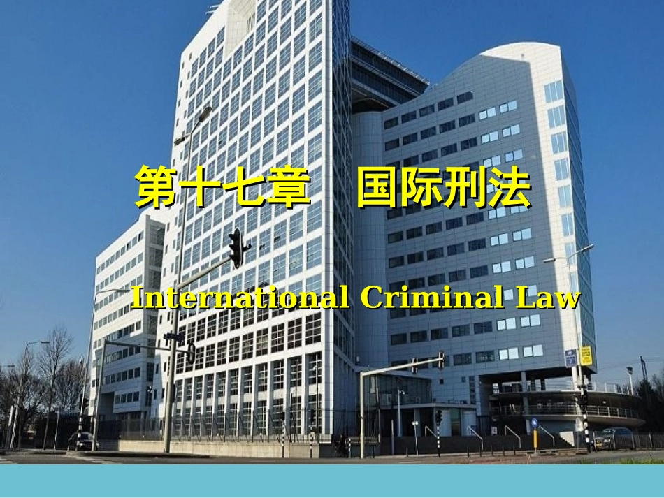 国际公法学第十七章国际刑法_第1页