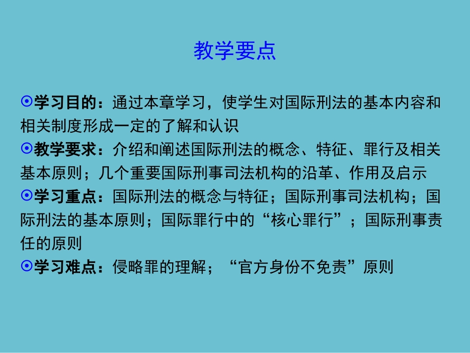 国际公法学第十七章国际刑法_第2页