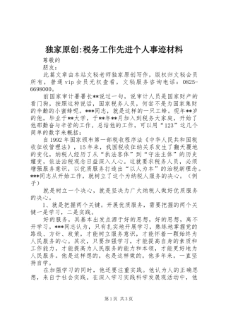 独家原创税务工作先进个人事迹材料