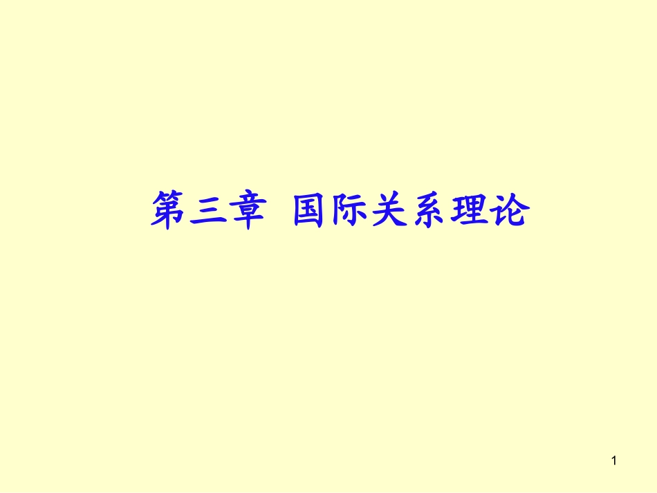 国际关系详解_第1页
