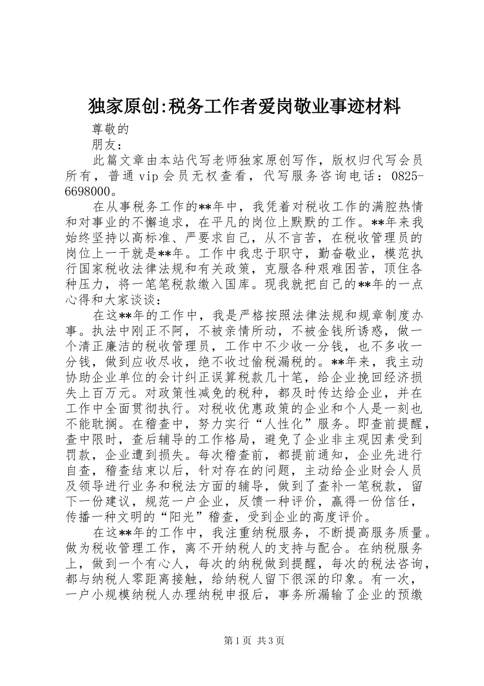 独家原创税务工作者爱岗敬业事迹材料_第1页