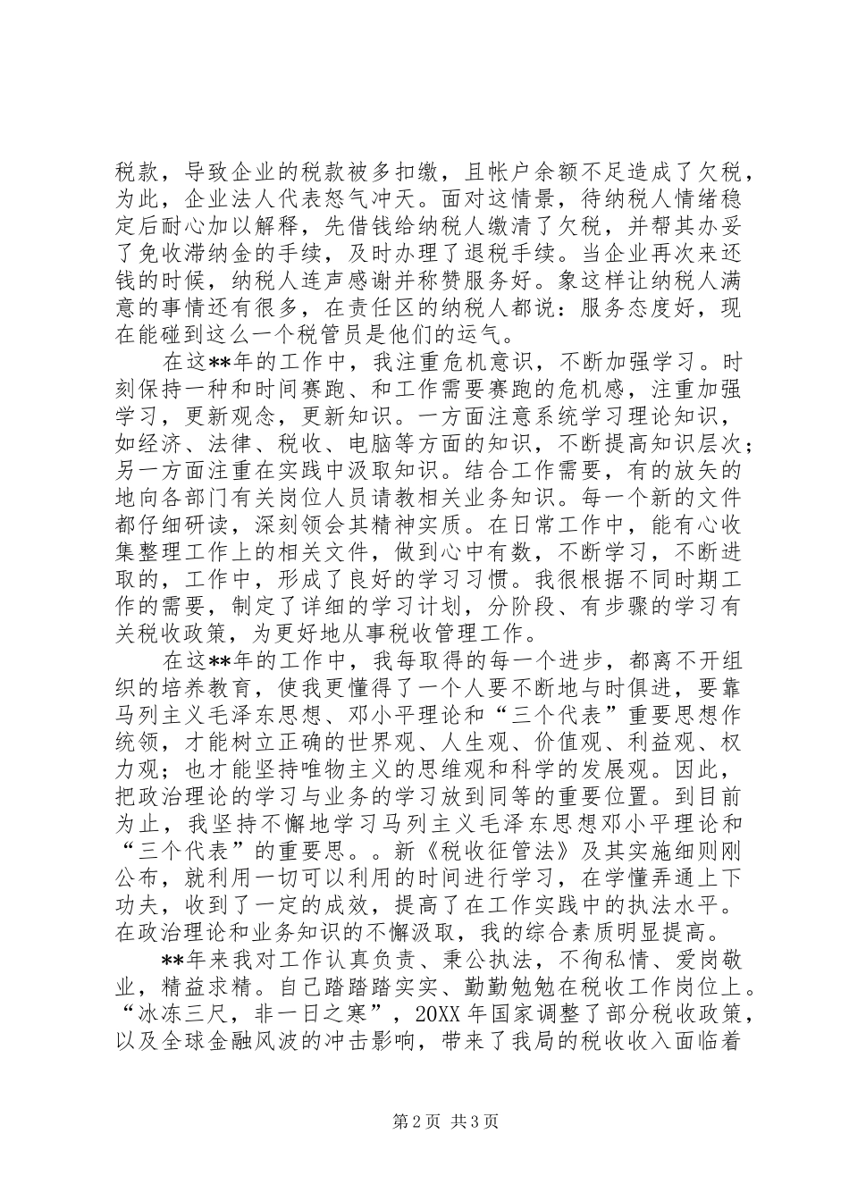 独家原创税务工作者爱岗敬业事迹材料_第2页