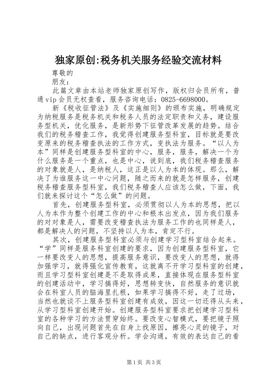 独家原创税务机关服务经验交流材料_第1页