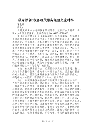 独家原创税务机关服务经验交流材料