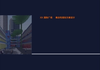 国际广场概念性规划方案设计