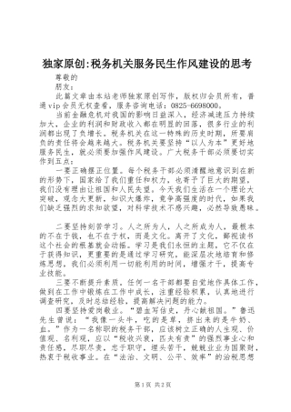 独家原创税务机关服务民生作风建设的思考