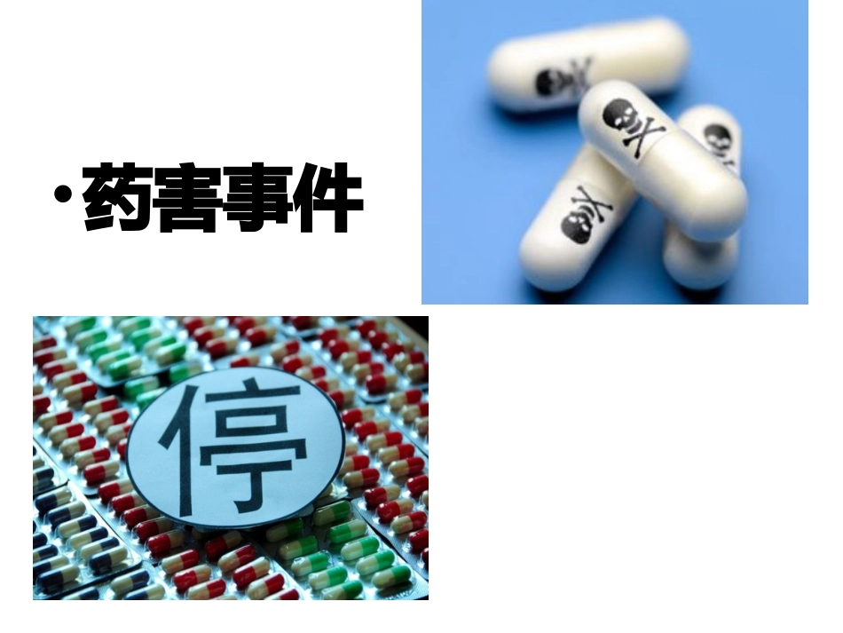 国际国内药害事件_第2页