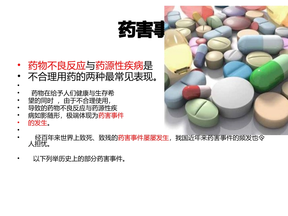 国际国内药害事件_第3页