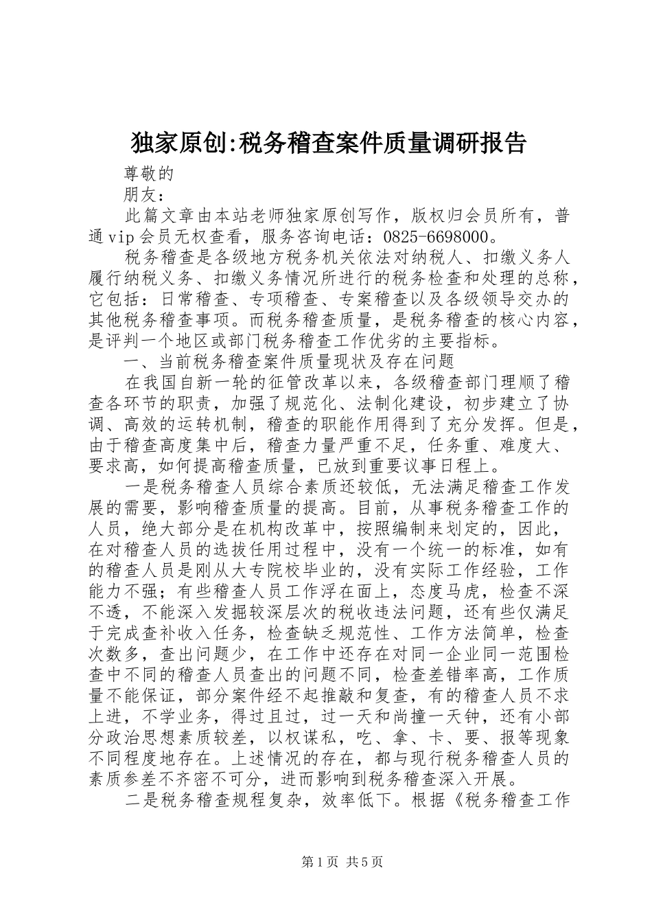 独家原创税务稽查案件质量调研报告_第1页