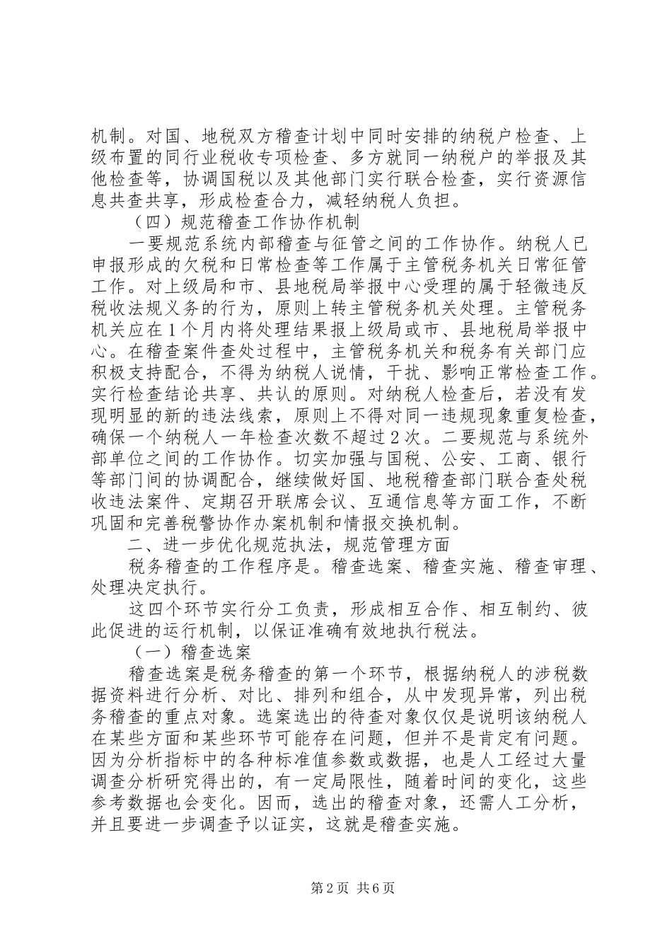 独家原创税务稽查工作管理的意见_第2页