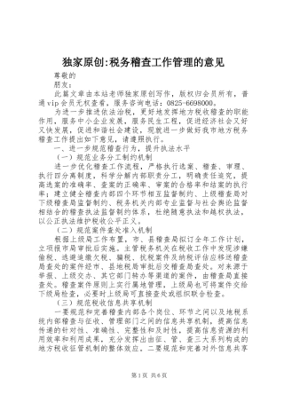 独家原创税务稽查工作管理的意见