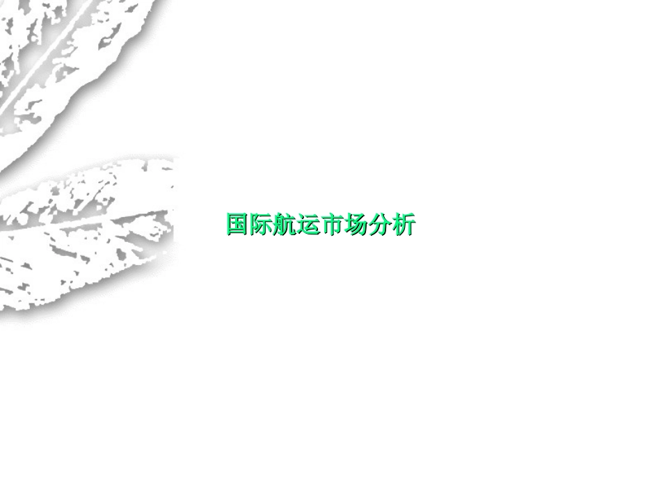 国际航运市场分析_第1页