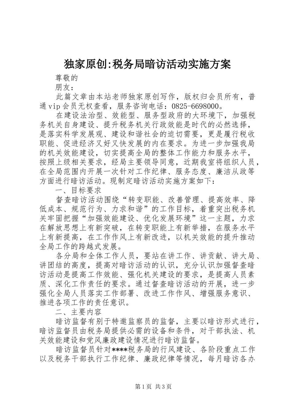 独家原创税务局暗访活动实施方案_第1页