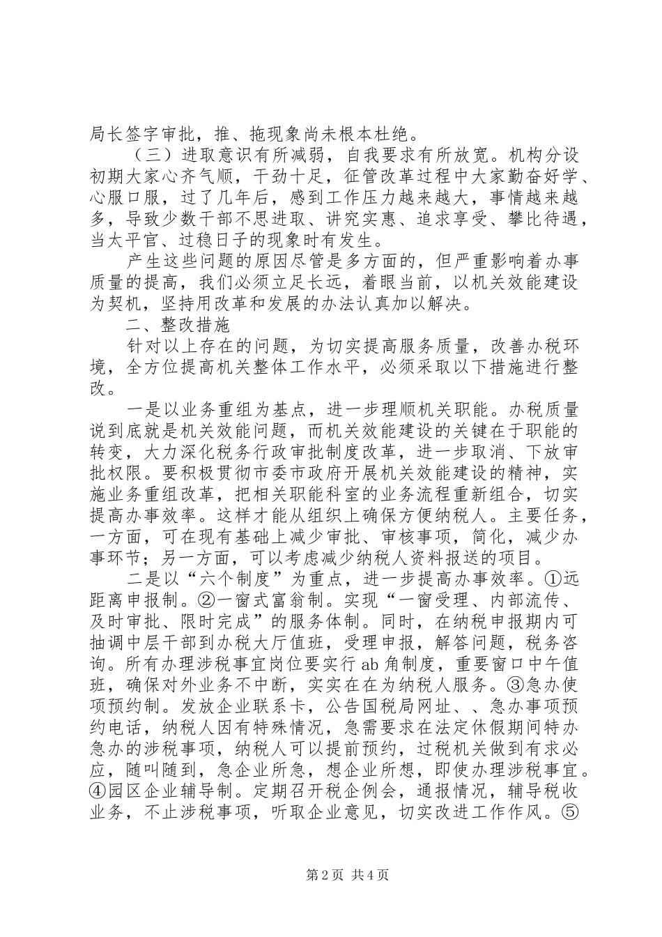独家原创税务局改善办税服务的调研报告_第2页