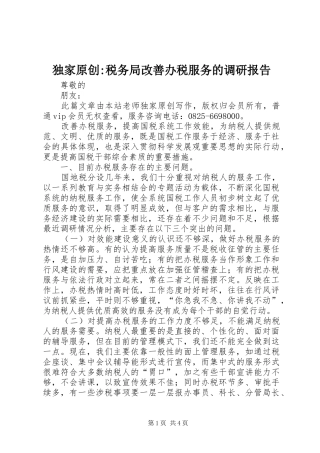 独家原创税务局改善办税服务的调研报告