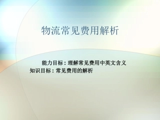 国际货运代理课件常见费用解析