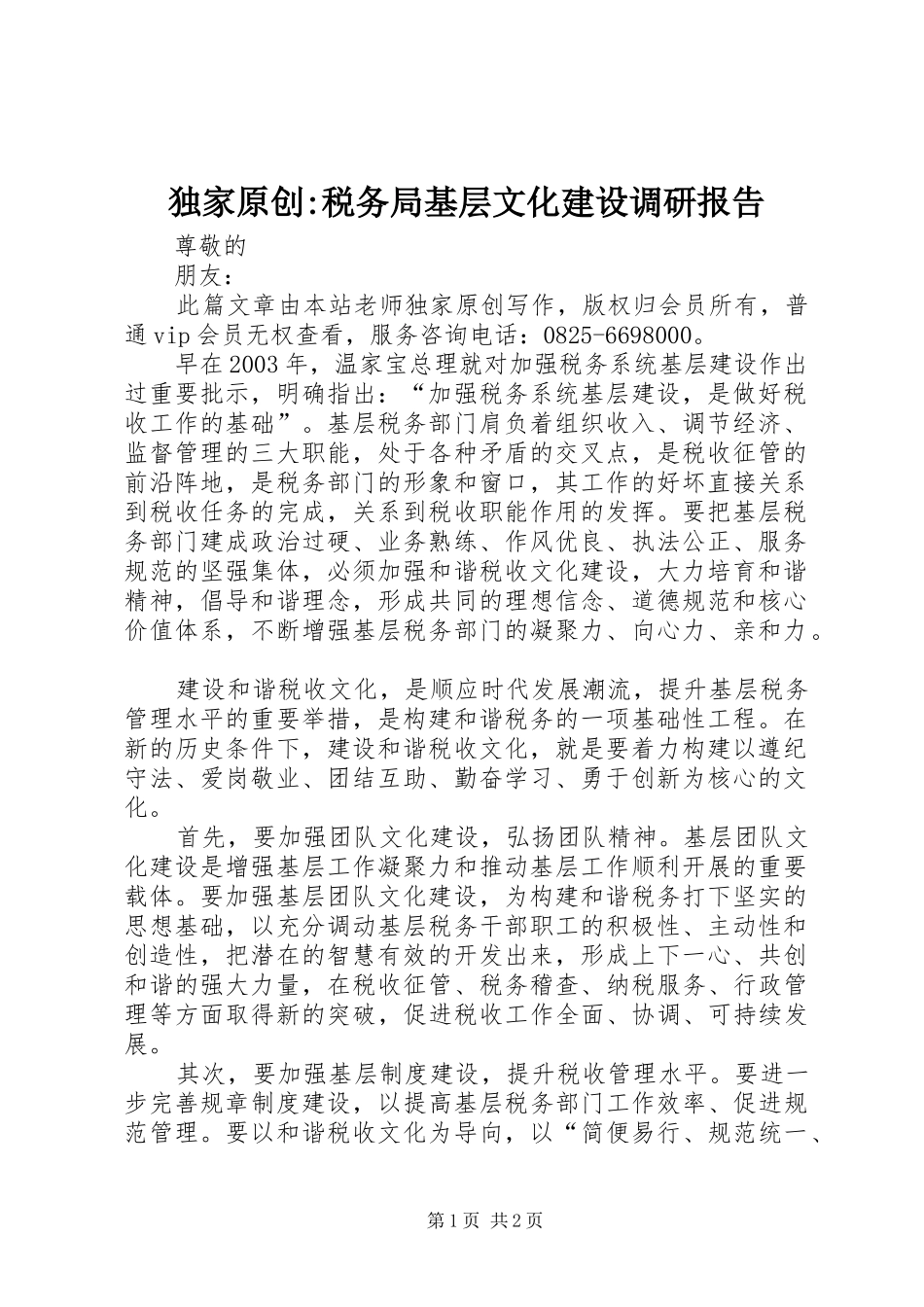 独家原创税务局基层文化建设调研报告_第1页