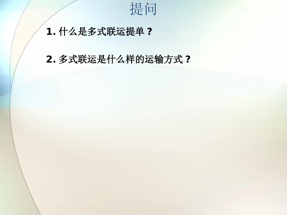 国际货运代理课件多式联运概述_第3页