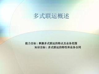 国际货运代理课件多式联运概述