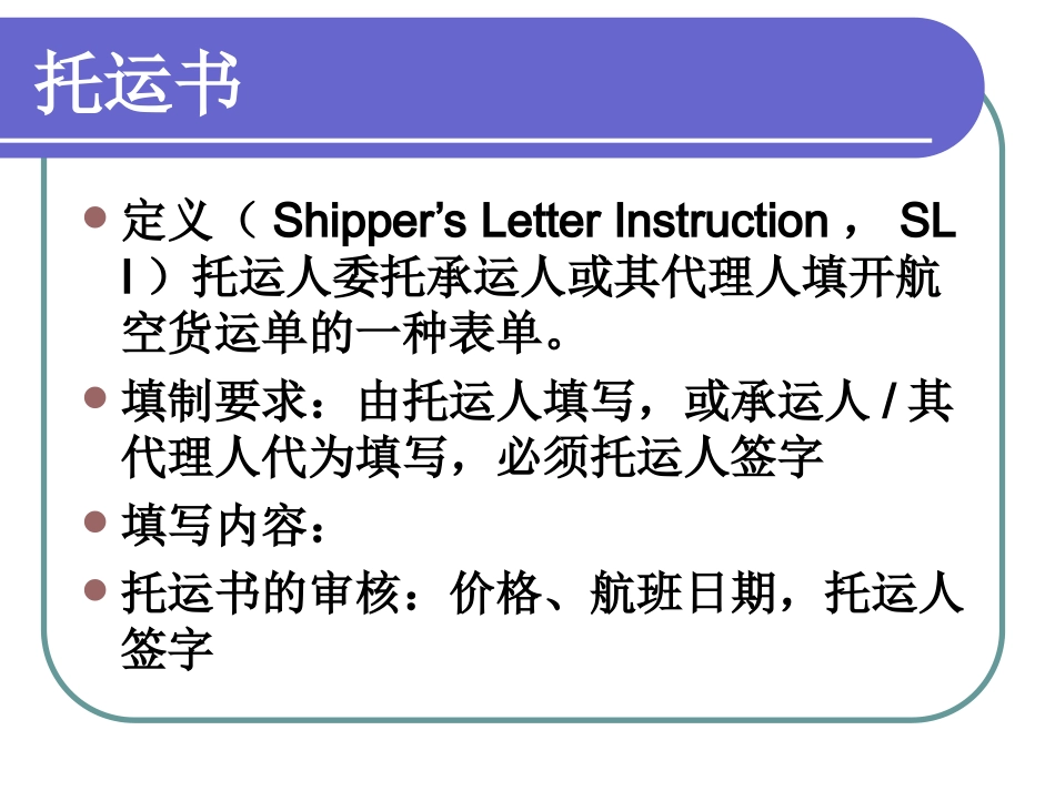 国际货运代理实务8航空货运单证_第2页