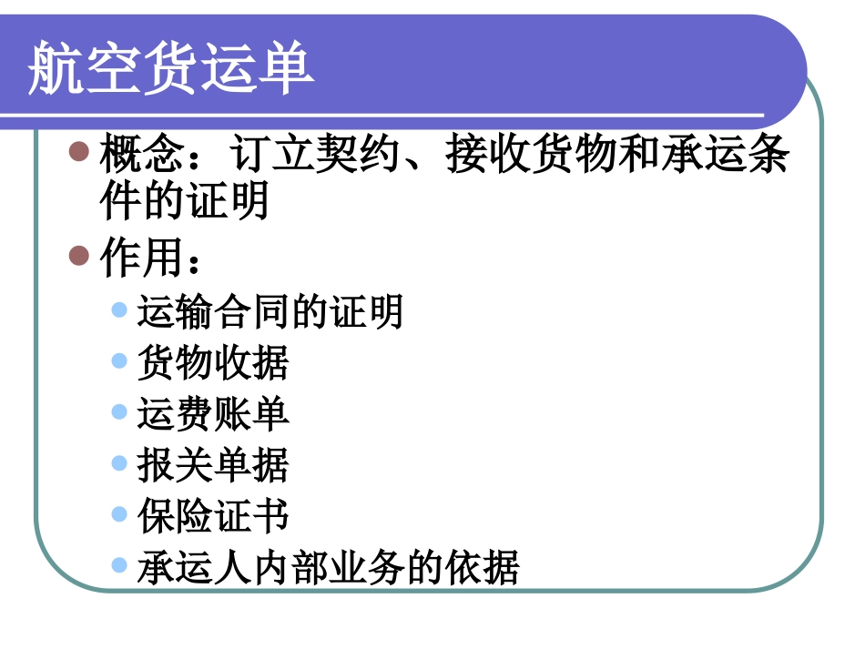 国际货运代理实务8航空货运单证_第3页
