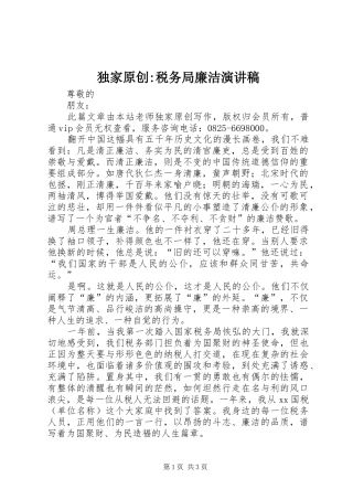 独家原创税务局廉洁演讲稿