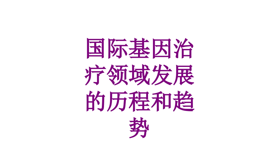 国际基因治疗领域发展的历程和趋势优质课件_第1页