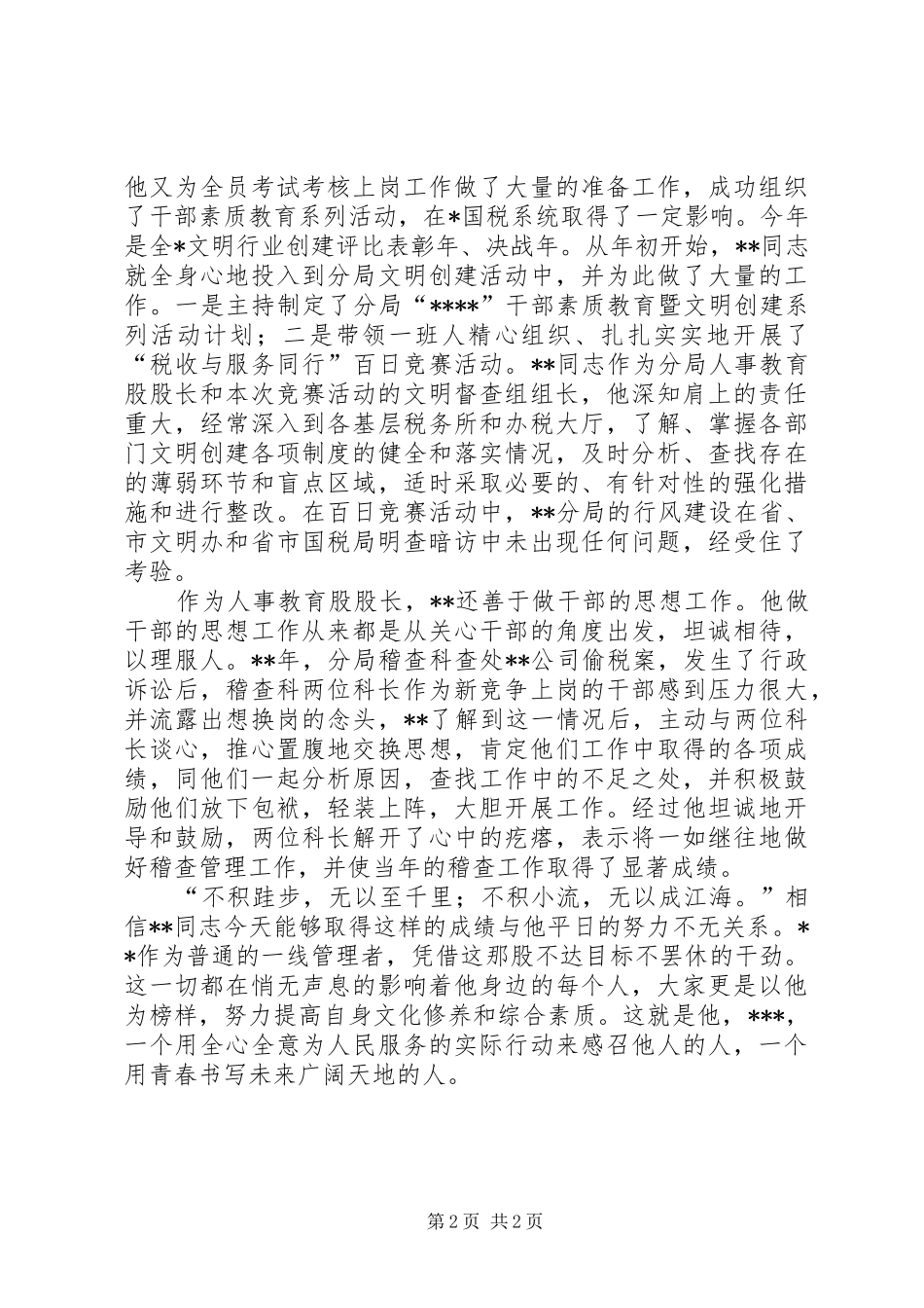 独家原创税务局人事教育股股长事迹材料_第2页