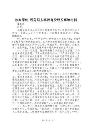 独家原创税务局人事教育股股长事迹材料