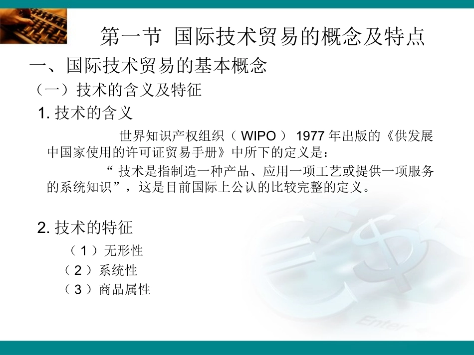 国际技术贸易与国际服务贸易_第3页