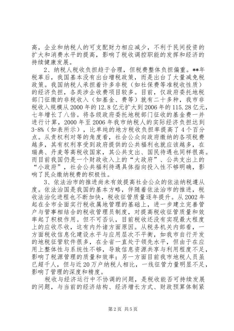 独家原创税务局税收经济协调发展调研报告_第2页