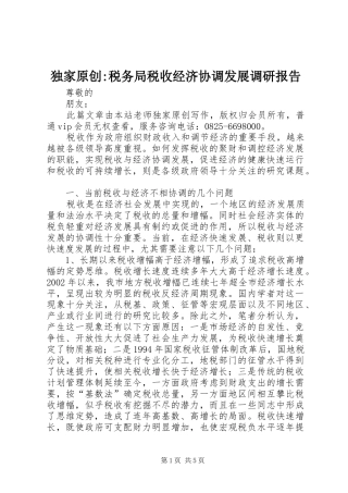 独家原创税务局税收经济协调发展调研报告