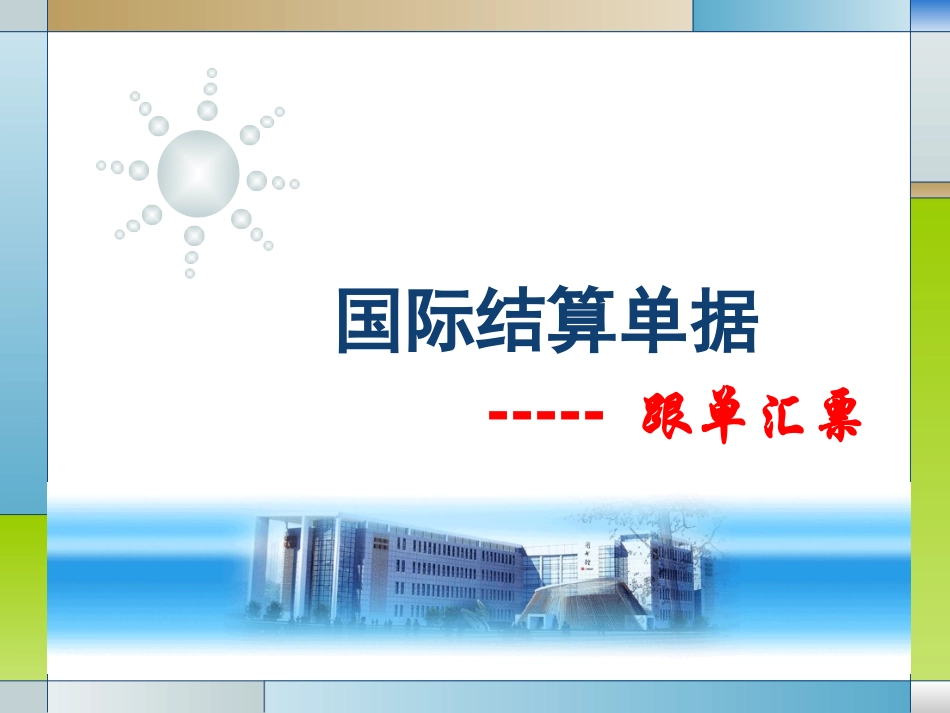 国际结算单据汇票_第1页