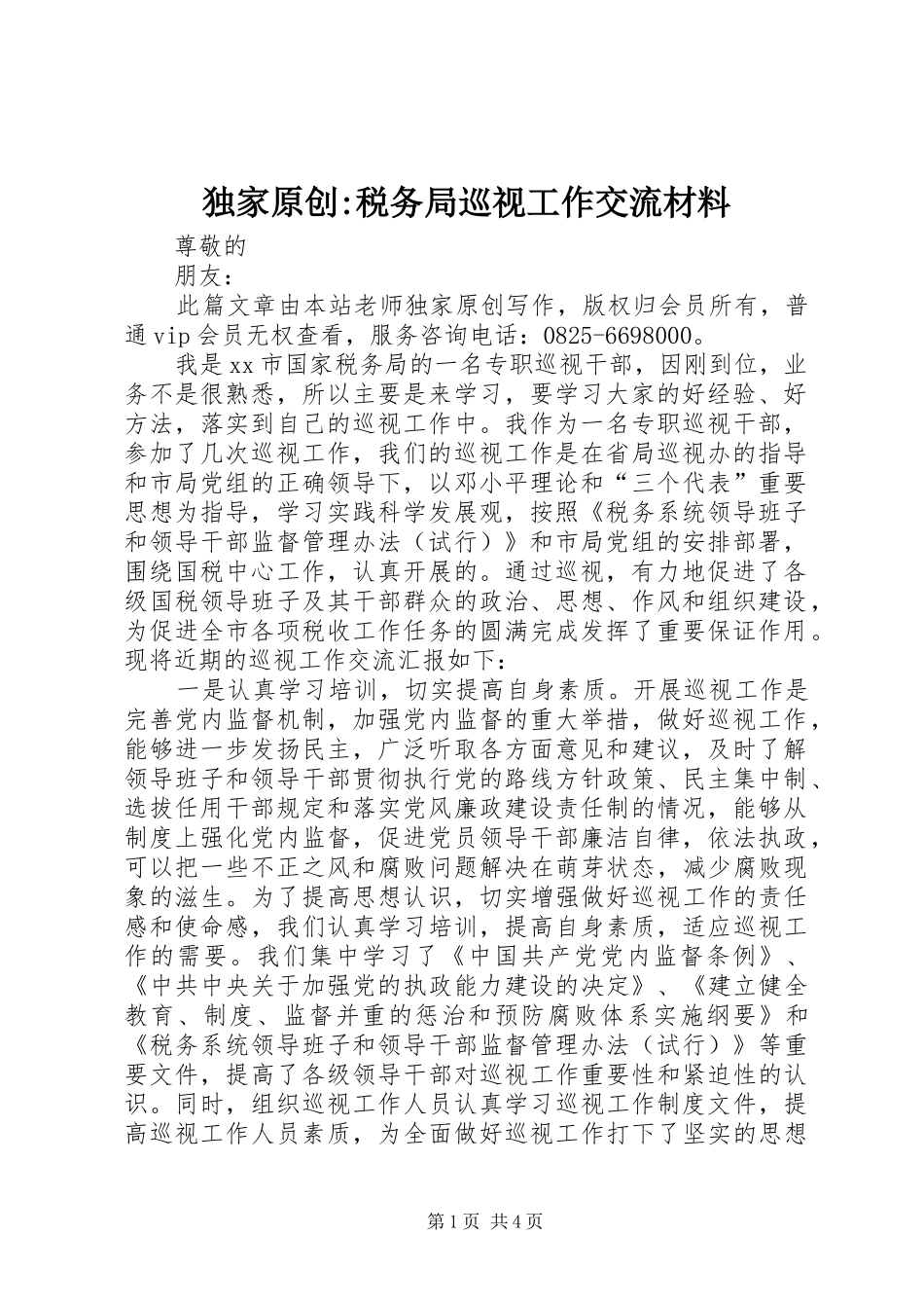 独家原创税务局巡视工作交流材料_第1页