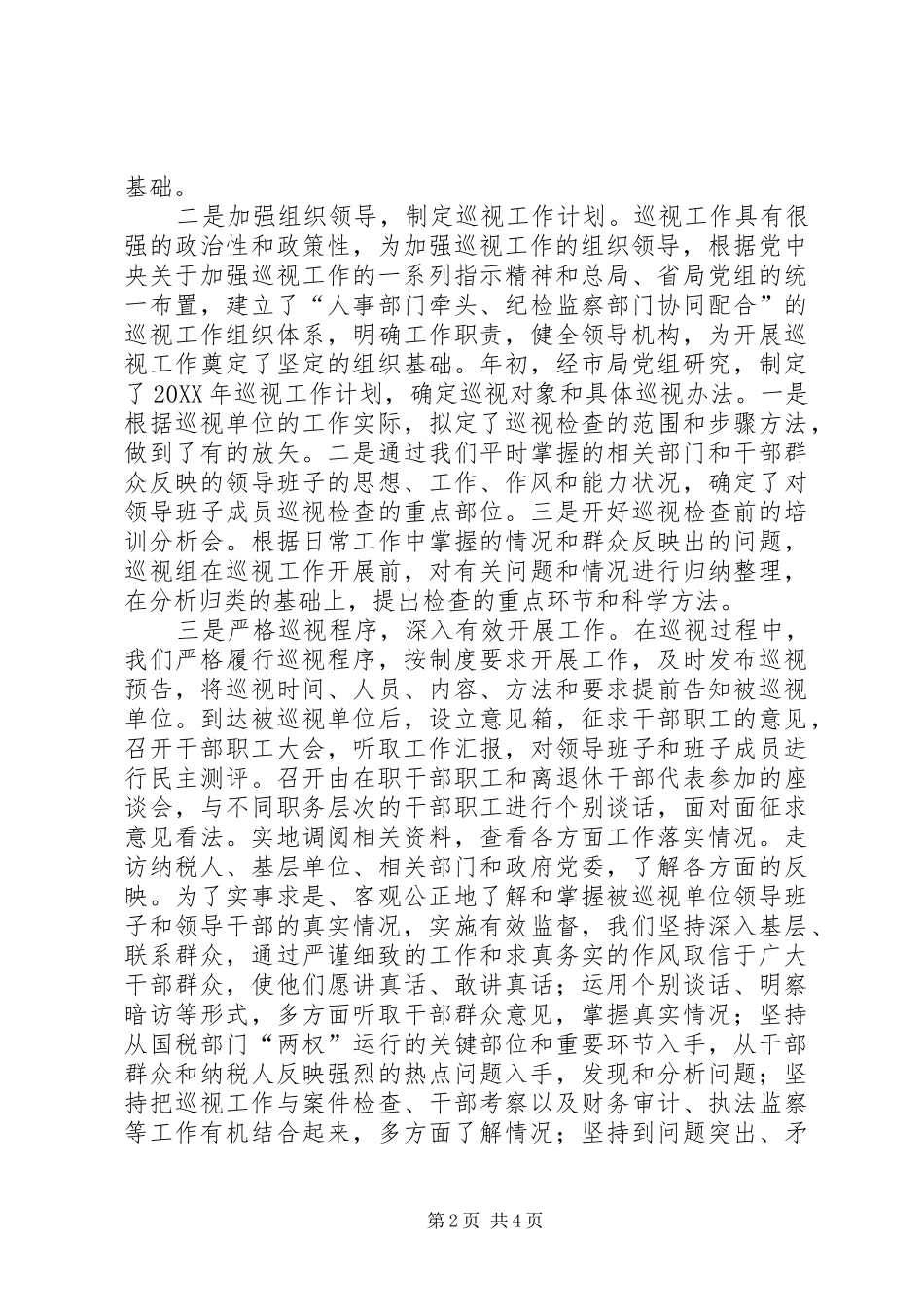 独家原创税务局巡视工作交流材料_第2页