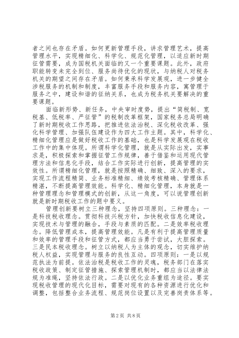 独家原创税务局征收积分管理工作汇报_第2页