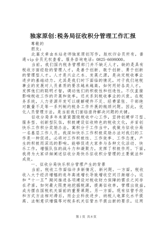独家原创税务局征收积分管理工作汇报