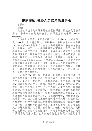 独家原创税务人员党员先进事迹