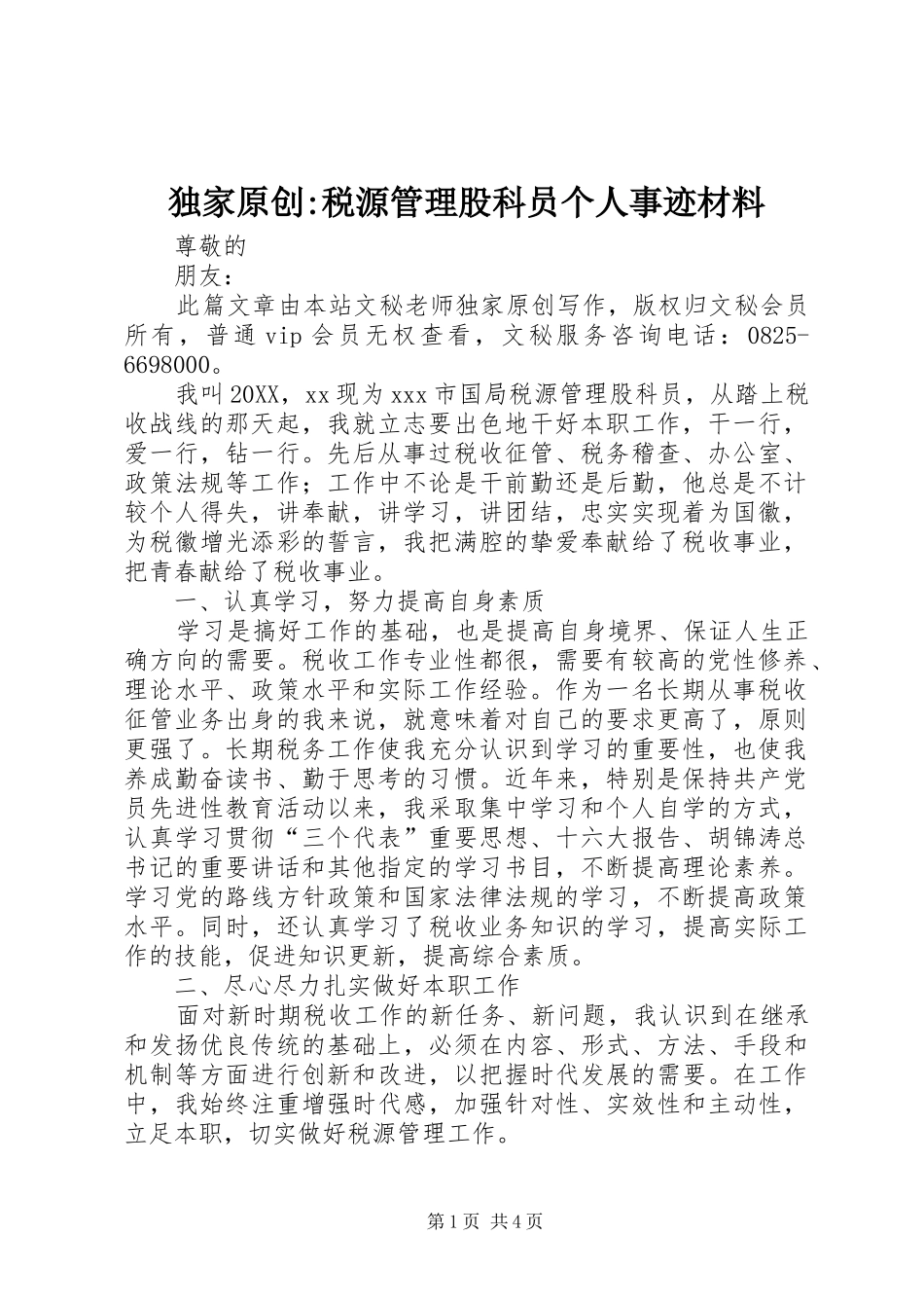 独家原创税源管理股科员个人事迹材料_第1页